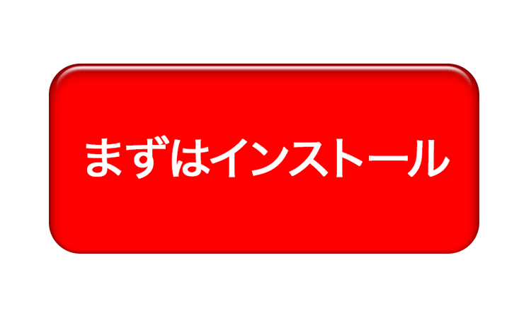 まずはインストール