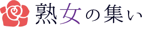 熟女の集い