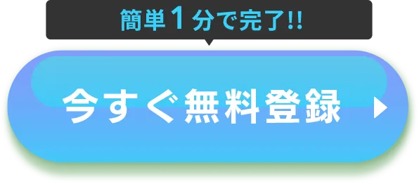 今すぐ無料登録！