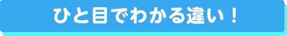 ひと目でわかる違い！