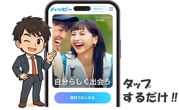スマホで無料登録