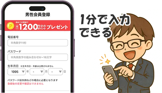 スマホで無料登録