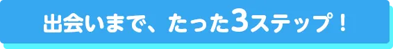 実際に会えた！30代ユーザーのリアルな声