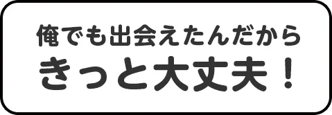 きっと大丈夫