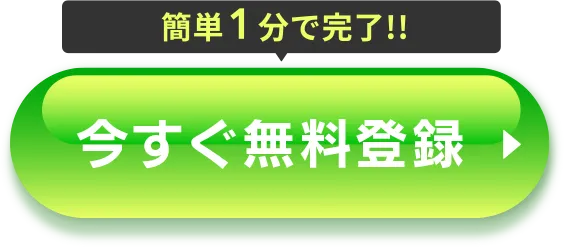 今すぐ無料登録！