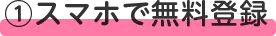 スマホで無料登録