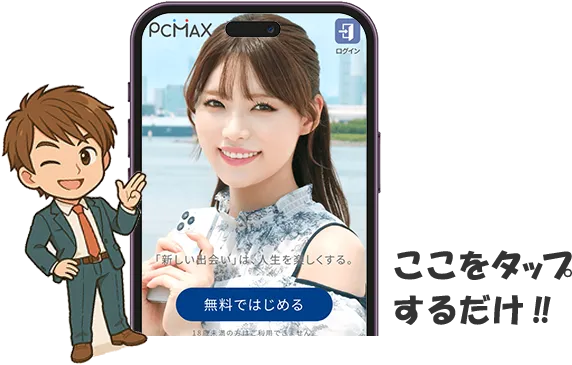 スマホで無料登録