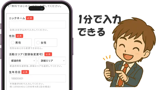 スマホで無料登録