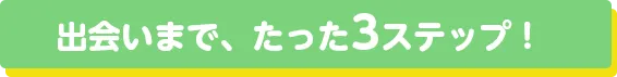 実際に会えた！30代ユーザーのリアルな声
