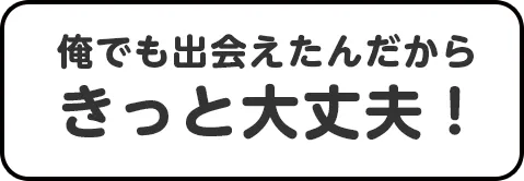 きっと大丈夫